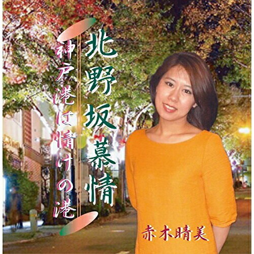 【取寄商品】CD / 赤木晴美 / 北野坂慕情/神戸港は情けの港 / UC-178201