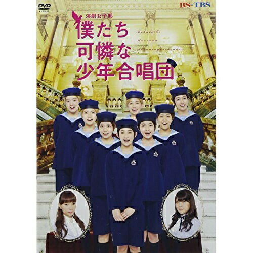 DVD/演劇女子部「僕たち可憐な少年合唱団」/趣味教養/UFBW-1361