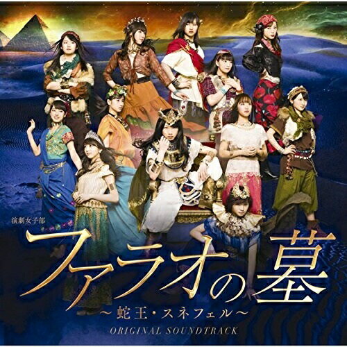 【取寄商品】CD / モーニング娘。'18 / 演劇女子部 「ファラオの墓～蛇王・スネフェル」 オリジナルサウンドトラック / UFCW-1134