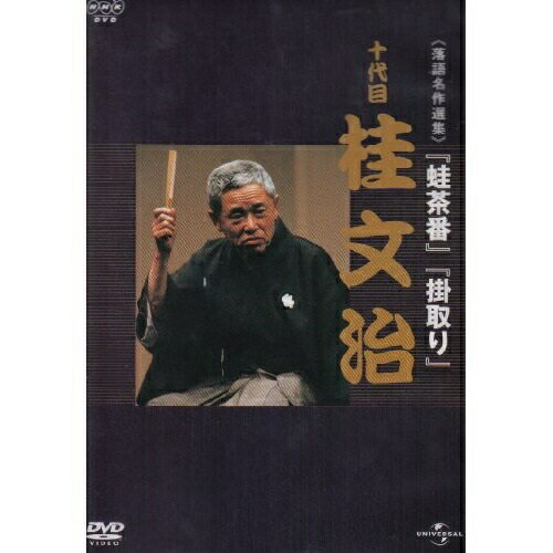 DVD/NHK-DVD落語名作選集:桂文治 十代目/趣味教養/UIBZ-5030