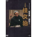 DVD/NHK-DVD落語名作選集:桂文治 十代目/趣味教養/UIBZ-5030