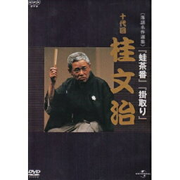 DVD/NHK-DVD落語名作選集:桂文治 十代目/趣味教養/UIBZ-5030