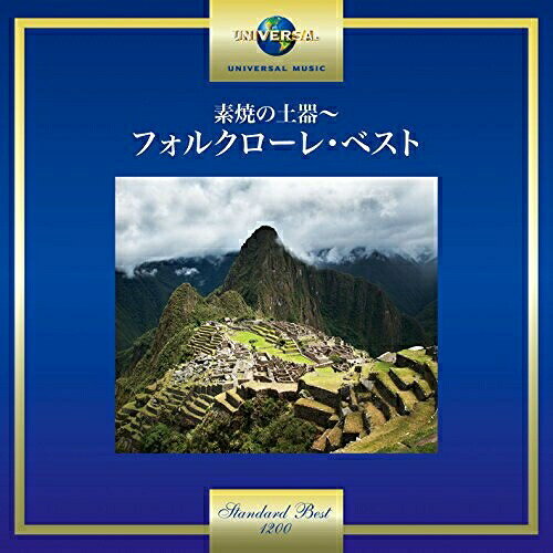 CD / オムニバス / 素焼の土器〜フォルクローレ・ベスト / UICY-15676