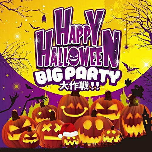 CD / オムニバス / HAPPY HALLOWEEN BIG PARTY 大作戦!! (歌詞付) / UICZ-1642