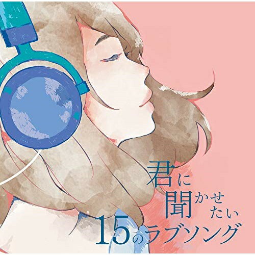 CD / オムニバス / 君に聞かせたい15のラブソング / UICZ-8205