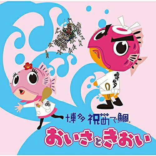 CD / 博多祝めで鯛おいさときおい / 祝いめでた(博多祝い唄) (CD+DVD) (初回盤) / UICZ-9090