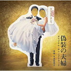 CD / 平井真美子 / 日本テレビ系水曜ドラマ 偽装の夫婦 オリジナル・サウンドトラック / VPCD-81856