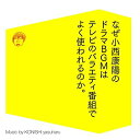 なぜ小西康陽のドラマBGMはテレビのバラエティ番組でよく使われるのか。小西康陽コニシヤスハル こにしやすはる　発売日 : 2017年2月22日　種別 : CD　JAN : 4988021818957　商品番号 : VPCD-81895【収録内容】CD:11.Brindisi from "La Traviata"2.Bolero3.Spring from "The Four Seasons" Allegro(I)4.Funiculi Funicula5.Opera "die Walkure" Ride of the Valkyries6.Prelude from "Carmen"7.Vii.Dance of the Reeds from "Nutcracker Suite.Op.71a"8.槇子のテーマ。(+8ヴァージョン)9.容子のツイスト。10.正義の味方の現実。11.「激情」のテーマ12.「平穏」のテーマ13.「嗅覚」のテーマ14.「急転」のテーマ15.前を向いて歩こう16.このグルーヴィーな世界で17.図書館の音楽18.東京はメリー・ゴーラウンド(+8ヴァージョン)19.スポーツ行進曲(戦力外捜査官リミックス)20.スポーツ行進曲 〜スキャット編 featuring タイムファイブ21.スポーツ行進曲 〜口笛編22.スポーツ行進曲 〜ディキシーランド編23.ロックンロール・ハイスクール24.ファンキー学園25.勝ち抜きエレキ学園26.ゆとり教育