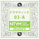 CD / BGV / 日本テレビ音楽 ミュージックライブラリー 〜ドラマティック 03-A / VPCD-81936