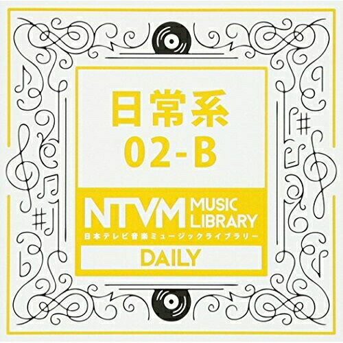 CD / BGV / 日本テレビ音楽 ミュージックライブラリー ～日常系 02-B / VPCD-81937