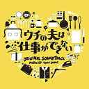 CD / 菅野祐悟 / ウチの夫は仕事ができない オリジナル・サウンドトラック / VPCD-81982