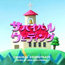 CD / 木村秀彬 / サバイバル・ウェディング オリジナル・サウンドトラック / VPCD-86207