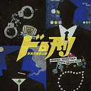CD / 木村秀彬 / ドロ刑 -警視庁捜査三課- オリジナル・サウンドトラック / VPCD-86224