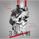 CD / 松本晃彦 / 3年A組 今から皆さんは、人質です オリジナル・サウンドトラック / VPCD-86237