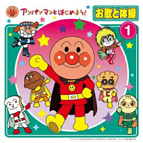 CD / キッズ / アンパンマンとはじめよう お歌と体操 1 (CD DVD) / VPCG-80642