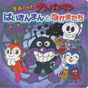 CD / アニメ / それいけ!アンパンマン ばいきんまんとなかまたち / VPCG-80918