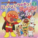 CD / アニメ / それいけ!アンパンマン いっしょにうたおう!アンパンマン / VPCG-80919