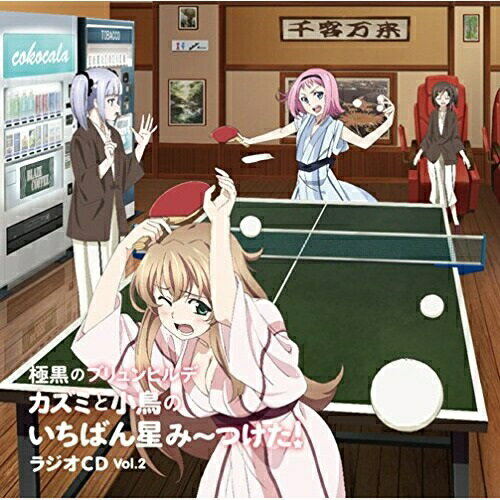 カズミと小鳥のいちばん星み〜つけた! Vol.2 極黒のブリュンヒルデ ラジオCD (CD+CD-ROM)ラジオCDM・A・O、田所あずさ、沼倉愛美、内山夕実、逢坂良太　発売日 : 2015年1月14日　種別 : CD　JAN : 4988021849845　商品番号 : VPCG-84984【商品紹介】TVアニメ『極黒のブリュンヒルデ』の応援番組であるWEBラジオ『カズミと小鳥のいちばん星み〜つけた!』のラジオCD第2弾。声優2人がほのぼのと送る反省型妄想系ポジティヴ・ラジオ。ラジオCD用に録り下ろしたオーディオCDと過去配信したラジオをMP3データで収録。【収録内容】CD:11.カズミと小鳥のいちばん星み〜つけた! 特別編 温泉出張編CD-ROM:21.カズミと小鳥のいちばん星み〜つけた! 通常配信 第9回2.カズミと小鳥のいちばん星み〜つけた! 通常配信 第10回3.カズミと小鳥のいちばん星み〜つけた! 通常配信 第11回4.カズミと小鳥のいちばん星み〜つけた! 通常配信 第12回5.カズミと小鳥のいちばん星み〜つけた! 通常配信 第13回6.カズミと小鳥のいちばん星み〜つけた! 通常配信 第14回7.カズミと小鳥のいちばん星み〜つけた! 通常配信 第15回8.カズミと小鳥のいちばん星み〜つけた! 通常配信 第16回9.カズミと小鳥のいちばん星み〜つけた! 通常配信 第17回10.カズミと小鳥のいちばん星み〜つけた! 通常配信 第18回11.カズミと小鳥のいちばん星み〜つけた! 通常配信 第19回12.カズミと小鳥のいちばん星み〜つけた! 通常配信 第20回