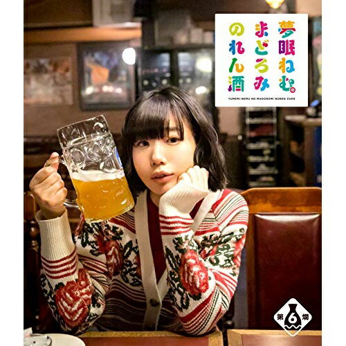 夢眠ねむのまどろみのれん酒 第6燗(Blu-ray)趣味教養夢眠ねむ、ぷりあでぃす玲奈　発売日 : 2019年6月05日　種別 : BD　JAN : 4988021717168　商品番号 : VPXF-71716