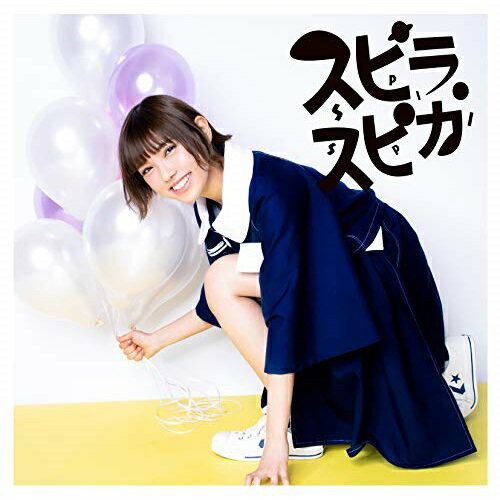 Rakuten - CD / スピラ・スピカ / 小さな勇気 (通常盤) / VVCL-1395