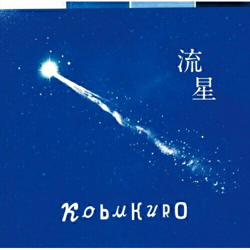 CD / コブクロ / 流星 / WPCL-10882