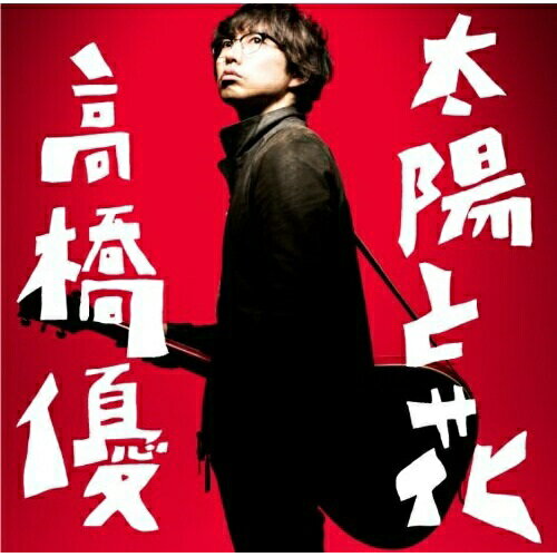 Pop JAPANizu - CD / 高橋優 / 太陽と花 (通常盤) / WPCL-11851