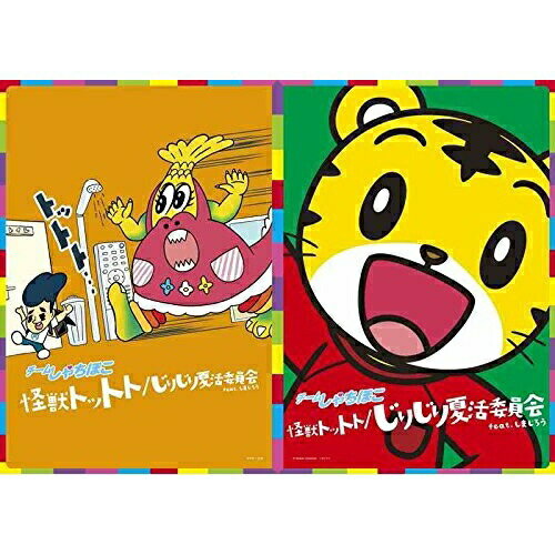 CD / チームしゃちほこ / 怪獣トットト/じりじり夏活委員会 feat.しまじろう (完全生産限定親子向け盤) / WPCL-12272