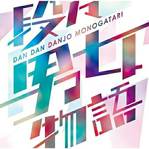 CD / Sonar Pocket / 段々男女物語 (通常盤) / WPCL-12678