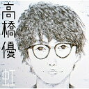 CD / 高橋優 / 虹/シンプル (通常盤) / WPCL-12689