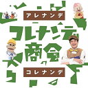 CD / キッズ / NHK コレナンデ商会 アレナンデコレナンデ / WPCL-12741