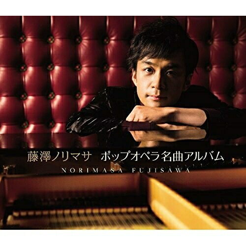 CD / 藤澤ノリマサ / ポップオペラ名曲アルバム (初回生産限定盤) / WPCL-12920