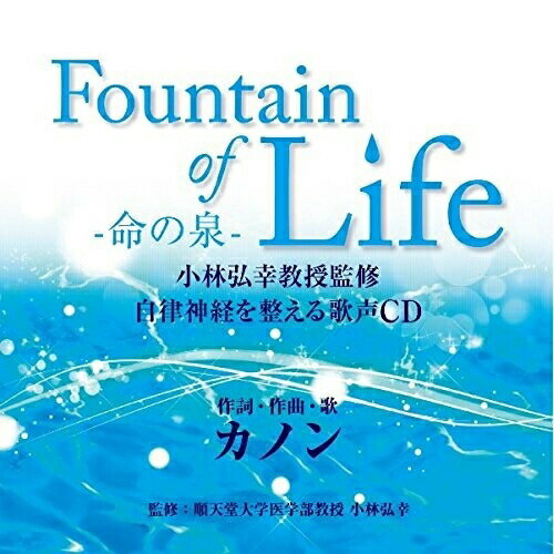 Fountain of Life-命の泉- 小林弘幸教授監修 自律神経を整える歌声CD (解説歌詞付)カノンかのん　発売日 : 2017年3月01日　種別 : CD　JAN : 4943674256082　商品番号 : WPCS-13648【商品紹介】『聴くだけで自律神経が整うCDブック』が150万部を超え、このジャンルの書籍・CDにおいて、全国から感謝の便りが殺到した、順天堂大学医学部・小林弘幸教授。新しい書籍『聴くだけで副交感神経が上がる 心にすぐ効くCD BOOK』が、2016年11月に幻冬舎から発売。このCDブックの音楽として小林教授が選んだのが、シンガーソングライターの”カノン”。”癒しを超えた聖なる歌声”と称され、2015年7月には日本人として初めてローマ法王にオリジナルの賛美歌を献上。CDブック収録楽曲の、オリジナル・ロングVERSION、別VERSION加え、小林教授セレクトのさらなる楽曲を追加。【収録内容】CD:11.航海の朝2.Fountain of Life 〜命の泉〜3.希望 〜暁〜4.Through the Woods 〜森を抜けて〜5.母なる大地6.I still go on7.雨のあとに8.Saga 〜This is my road9.You are a star10.Higher11.明日への鼓動