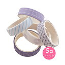 【送料無料】 いろいろ柄マスキングテープ (5個セット)SUNHOSEKI