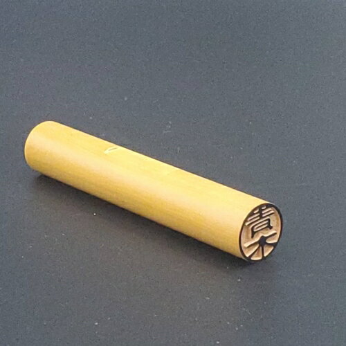 【送料無料】 認印　「柘」 (10mm) (古印体) (縦書)はんこ堂