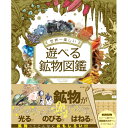 鉱物図鑑 【送料無料】 遊べる鉱物図鑑東京書店