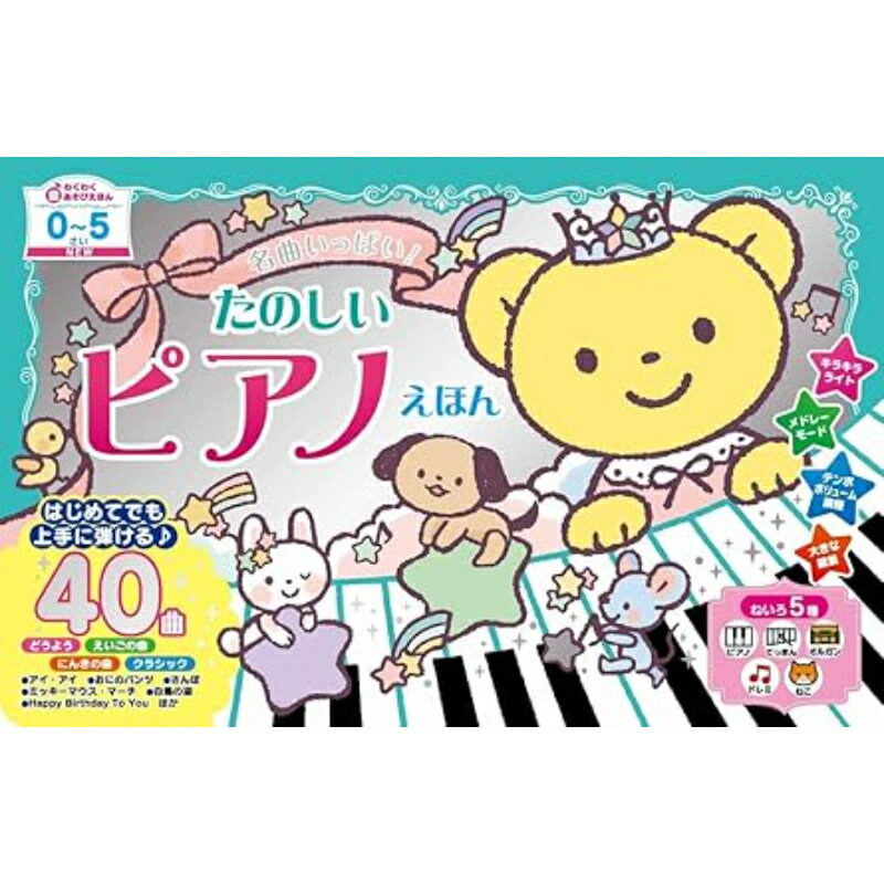 楽譜を見ながらピアノあそびが楽しめる!童謡から英語曲、そして定番クラシックまで、大人気のメロディー40曲を収録。鍵盤の音色は5種類(ピアノ、てっきん、オルガン、ドレミモード、ねこ)。ドレミで歌う機能もあるから、はじめてでも簡単に弾けます♪発売日 : 2024年12月02日定価 : 3080円JANコード : 9784885744365商品番号 : 9784885744365【寸法】 17 x 25.5 x 3 cm 71ページ機能:キラキラライト、メドレーモード、5段階のテンポ調整、大・中ボリューム調整、5種類の音色機能(ピアノ、てっきん、オルガン、ドレミモード、ねこ)つき。人気曲全40曲収録。対象0〜5歳。【収録曲】たのしいどうよう●ちょうちょう●きらきらぼし●ゆりかごのうた●メリさんのひつじ●ぶんぶんぶん●アルプスいちまんじゃく●もりのくまさん●はるがきた●うれしいひなまつり●でんでらりゅうば●かえるのがっしょう●せんろはつづくよどこまでも●かもめのすいへいさん●どんぐりころころ●シャボンだま●やまのおんがくか●こぎつね●ジングルベルえいごのきょく●Sunday Monday Tuesday●London Bridge●Happy Birthday To Youにんきのきょく●すずめがサンバ●アイ・アイ●おにのパンツ●さんぽ●おどるポンポコリン●ミッキーマウス・マーチクラシック●メヌエット●シューベルトのこもりうた●しんせかい●とうぎゅうしのうた●ノクターン●はくちょうのみずうみ●せいじゃのこうしん●みよ、ゆうしゃはかえりぬ●はる●エリーゼのために●よろこびのうた●てんごくとじごく●トルコこうしんきょく備考お取り寄せにお時間を要する場合がございます。ご注文後のキャンセルはお受けする事が出来ませんので予めご了承くださいませ。ご利用のモニタにより、実際の商品と写真の色合いが若干異なる場合があります。児童書 書籍 本 知育