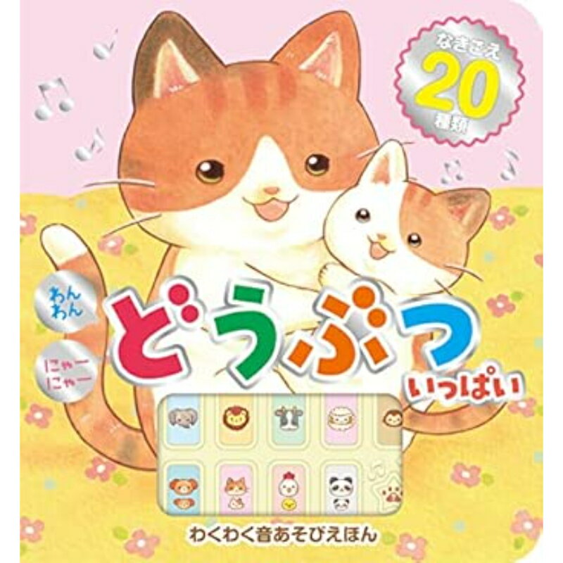 樂天商城 - 【送料無料】 わんわん にゃーにゃー どうぶついっぱい東京書店
