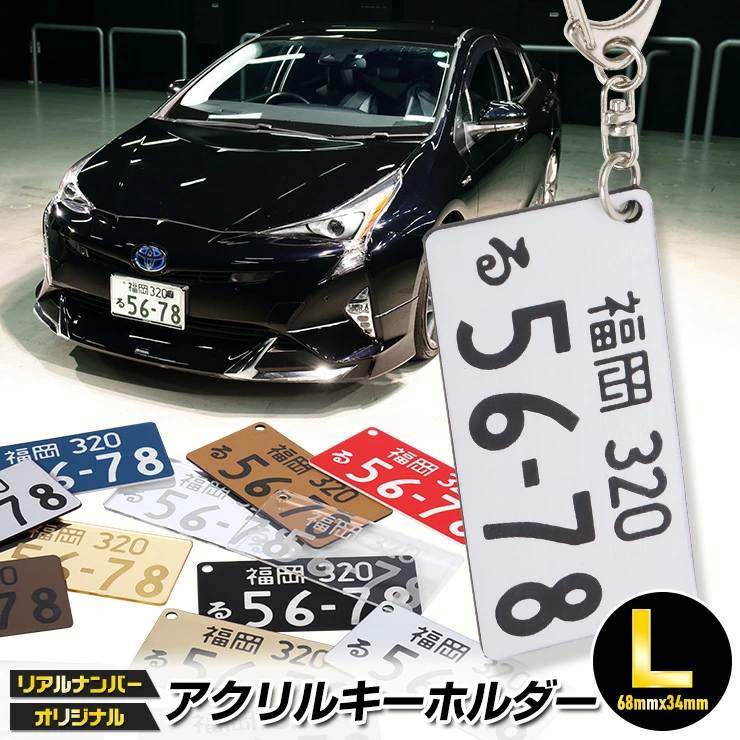 Rakuten - 超リアル！ナンバープレート キーホルダー or ストラップ　アクリルキーホルダー ［Lサイズ：68mm×34mm］ 全国のプレート文字を網羅！★愛車のナンバープレートをキーホルダーに！