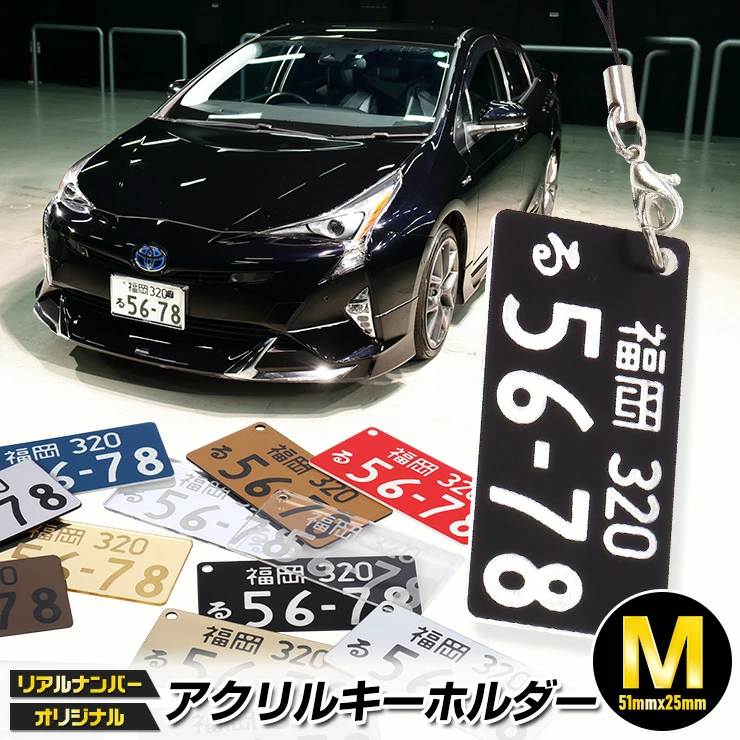 Rakuten - 超リアル！ナンバープレート キーホルダー or ストラップ　［Mサイズ：51mm×25mm］ アクリルキーホルダー 全国のプレート文字を網羅！★愛車のナンバープレートをキーホルダーに！