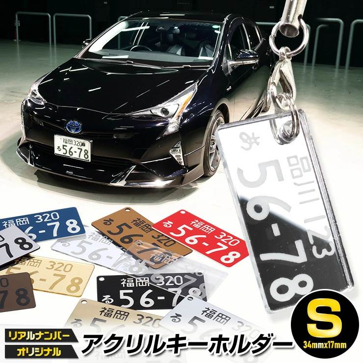 Rakuten - 超リアル！ナンバープレート キーホルダー or ストラップ　アクリルキーホルダー［Sサイズ：34mm×17mm］ 全国のプレート文字を網羅！★愛車のナンバープレートをキーホルダーに！