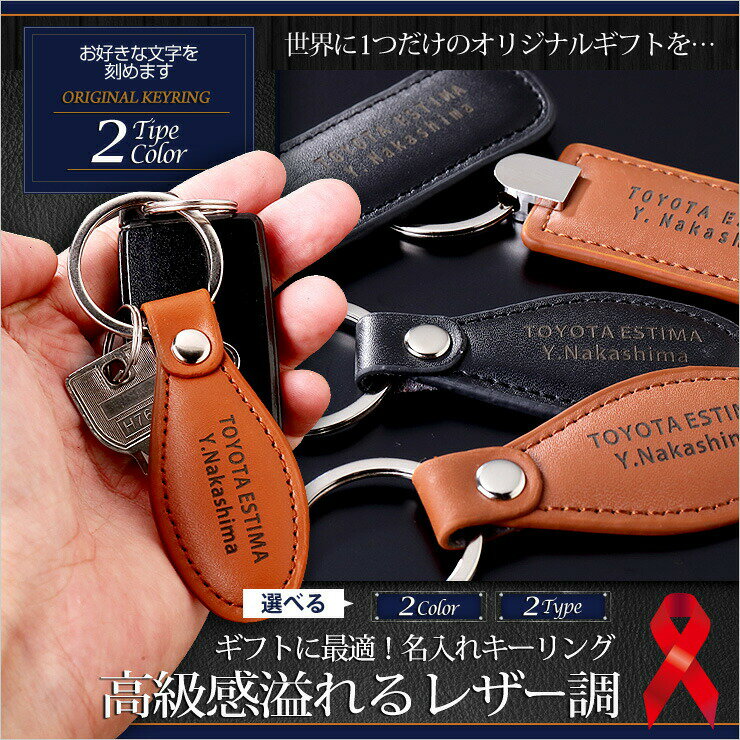 Rakuten - 名入れ キーリング カラー2色(ブラック/ブラウン)2タイプ　 キーホルダー 名前入り プレゼント 名入り レザー超 ギフト　高級感　ラッピング有料