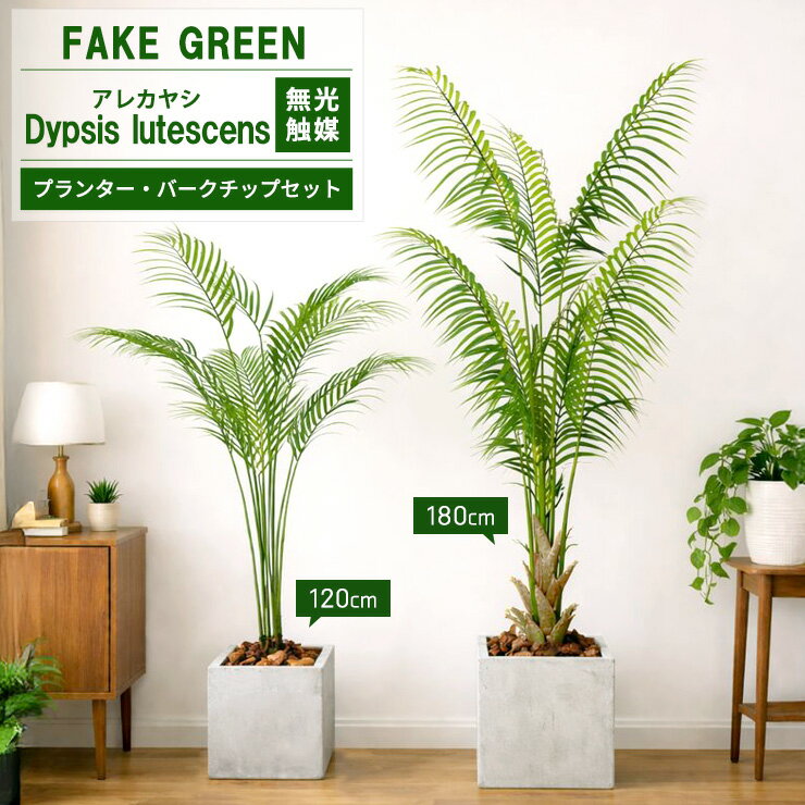【20%OFFクーポン★お買い物マラソン】フェイクグリーン アレカヤシ 120cm 180cm 選べる2サイズ [ファイバークレイ製 プランター & バークチップ 付き] 無光触媒加工 大型 観葉植物 フェイク リアル 造花 インテリア 光触媒 アレカパーム