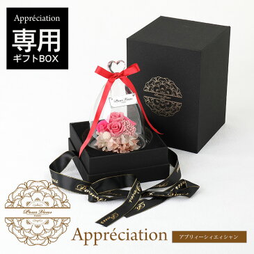 アプリィーシィエィシャン購入者限定 ギフトBOX プリザーブドフラワー プレゼント ギフト 結婚式 結婚記念日 女性 誕生日 誕生日プレゼント 花 結婚記念日 女性 結婚祝い ギフト 米寿 お祝い 花 両親 母 祝電 電報 新築祝い 退職祝い 開店祝い 喜寿 送料無料