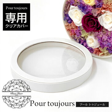 プール トゥジュール購入者限定 クリアカバー プリザーブドフラワー プレゼント ギフト 結婚式 結婚記念日 女性 誕生日 誕生日プレゼント 花 結婚記念日 女性 結婚祝い ギフト 米寿 お祝い 花 両親 母 祝電 電報 新築祝い 退職祝い 開店祝い 喜寿 送料無料