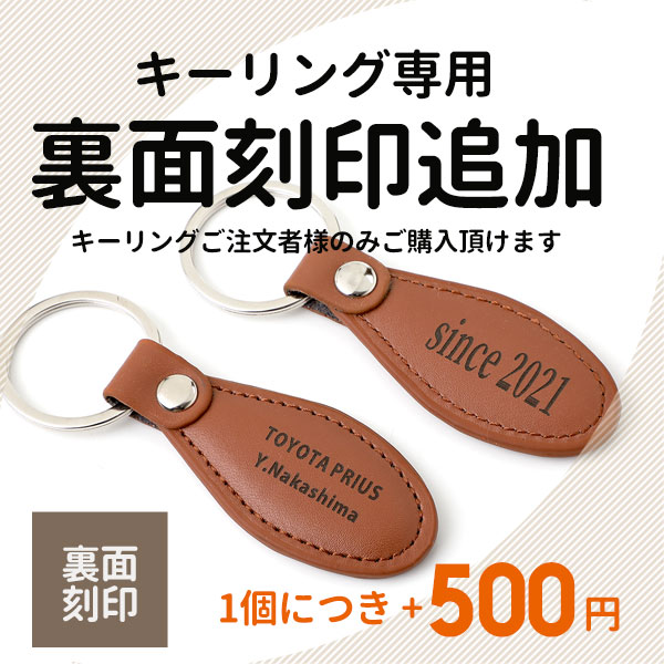 【OPEN記念20％OFF★500円⇒400円】裏面彫刻オプション　500円【単品での購入不可】【レザー調名入れキーリングの商品と一緒にお買い求めください】 ※彫刻希望商品の数分ご購入ください。裏面彫刻オプション 　レザー調　裏面彫刻　両面彫刻