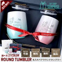 名入れ タンブラー ペア ペアタンブラー セット 結婚 祝い 即日 蓋付き プレゼント 360ml 2個 名入れグラス メッセージ ステンレス 食器 セット カップル 夫婦 両親 母の日 結婚 結婚祝い お揃い 名入り ペアグラス 記念日 還暦 贈り物 キラキラ 名入れペア お揃い 即日発送