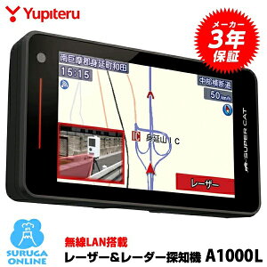 【日本製＆3年保証】GPSレーザー＆レーダー探知機 ユピテル A1000L 無線LAN搭載 業界最高クラス 探知範囲水平約60°