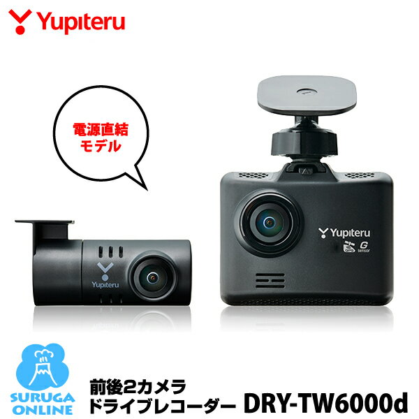 【2022年発売】ユピテル 前後2カメラドライブレコーダー DRY-TW6000d【プラス1年保証で安心】【電源直結モデル】GPS&HD&Gセンサー&HDR搭載