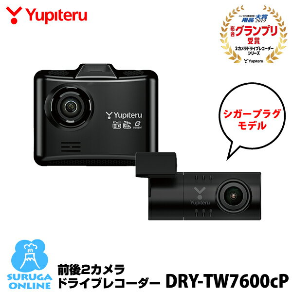 ユピテル 前後2カメラ ドライブレコーダー DRY-TW7600cP ドラレコ【プラス1年保証で安心】【取説DLタイプ】超広角、FULL HD高画質録画、GPS＆HDR＆アクティブセーフティ搭載