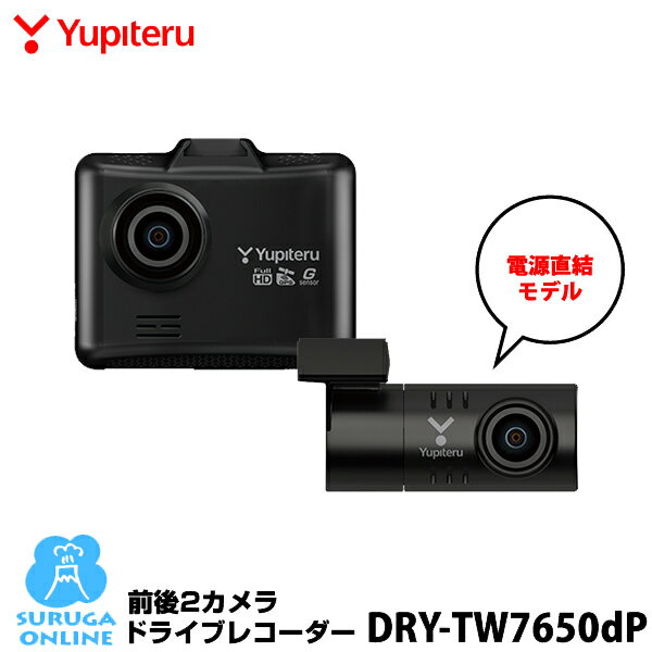 ユピテル 前後2カメラ ドライブレコーダー DRY-TW7650dP GPS＆HDR フロント &安全運転サポート&SDカードメンテナンスフリー【プラス1年保証で安心】【取説DLタイプ】